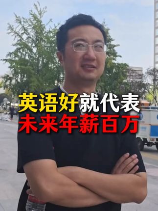 告诉你英语没用的不是蠢就是坏#雅思 #英语 #升学规划 #大圣学长留学