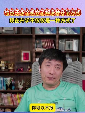 给孩子多个机会了解多种升学方式,现在升学不仅仅是一种方式了! #家长必读 #学霸秘籍 #高效学习 #升学规划 #升学