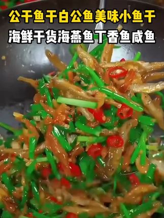 公干鱼干白公鱼美味小鱼干海鲜干货海燕鱼丁香鱼咸鱼 #小鱼干 #美味下饭菜 #吃了还想吃 #海鲜干货 #土特产