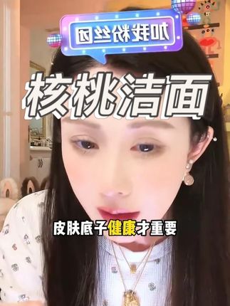油糙皮夏天用到最最最惊艳的玩意… 韦雪到底是咋发现这玩意的!!!里面核桃碎颗粒真的好神奇啊,洗脸的时候顺手打圈揉揉,小颗粒按摩得贼舒服就像做了次高级SPA一样,洗完草莓鼻糙额头下巴摸起来都是滑溜溜的…而且脸上一整天积下来的油脂都被清的干干净净,还一点儿不拔干!!!脸子嫩嫩的亮亮的像极了刚做好的豆腐。。。难怪韩女们皮肤都这么好。。。离谱s!!,#韦雪 #核桃洁面 #洁面 #护肤 #洗面奶推荐