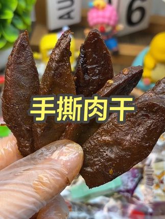爱吃手撕肉干的赶紧来抢这个肉干的大羊毛! #手撕肉干  #肉干  #肉干零食  #零食推荐  #好吃到停不下来