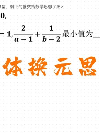 整体换元思想还原成会的模型来解答 #每天学习一点点 #学霸秘籍 #学习 #数学思维 #必考考点
