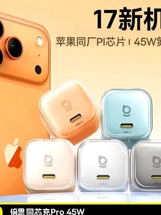 iphone17到手必备45瓦充电器,快充不伤电池 #充电器 #iphone17充电器 #苹果17充电器 #倍思同芯充 #数码科技