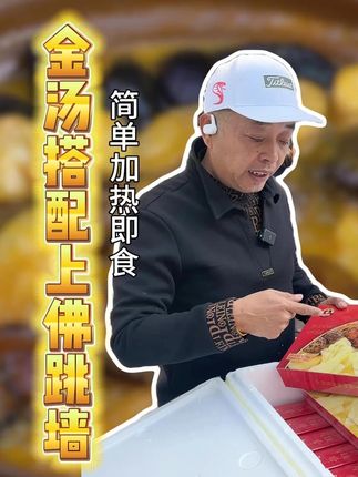 金汤搭配上佛跳墙,带回家加热即食#勇叔来了#美食