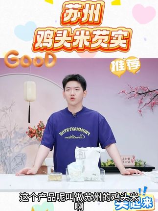 苏州鸡头米芡实 品Q弹软糯清香大颗粒#苏州鸡头米芡实 #鸡头米芡实 #鸡头米 #芡实 #好物推荐 @DOU+小助手 @DOU+上热门