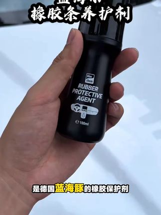 蓝海豚橡胶条养护剂 滋润养护橡胶条,延缓橡胶条的使用寿命,车友们备上一瓶真的很不错 # 汽车保养 # 橡胶条保护剂 # 橡胶条保养剂 # 汽车好物