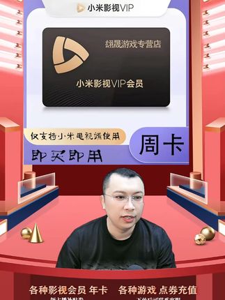 【自动充值】小米影视VIP会员周卡小米影视会员支持电视端直充 小米影视会员vip周卡会员充值优惠活动来啦,都是直充到账的,拍下后三五分钟就到账了,需要小米影视会员vip周卡的小伙伴,快点我头像来直播间拍吧#小米影视会员 #小米影视会员周卡 #小米影视vip周卡 #小米影视周卡 #小米影视vip电视端