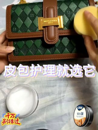 不管什么颜色的包包,他们都会用这个擦 #皮具保养油 #皮具护理 #包包如何保养 #新加坡真皮保养油