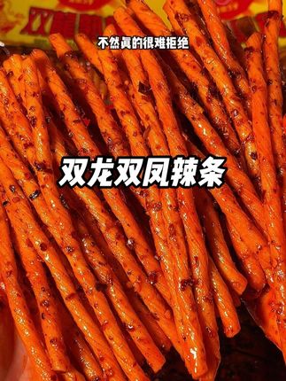#辣条 #解馋 #忘不了的童年味道 就这个#双龍双凤 辣条,吃起来麻辣鲜香!哽啾啾的巨过瘾啊!#无限回购的宝藏单品