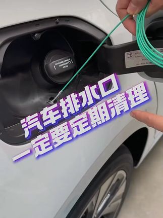 汽车天窗车门排水孔疏通器冰箱排水口疏通神器油箱排水管清理工具#汽车用品 #汽车好物