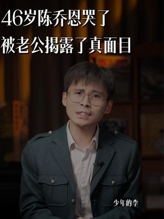 46岁陈乔恩哭了,被老公揭露了真面目 我们每个人都会和陈乔恩、蛤蟆先生一样,遭受这样或者那样的伤痛。但我们得学会给自己疗伤,让那些受伤的地方,长成我们最强壮的地方。所以我非常推荐你,一定要去读一读这本《蛤蟆先生去看心理医生》。#蛤蟆先生去看心理医生 #好书分享 #女生必看 #心理学 #好书