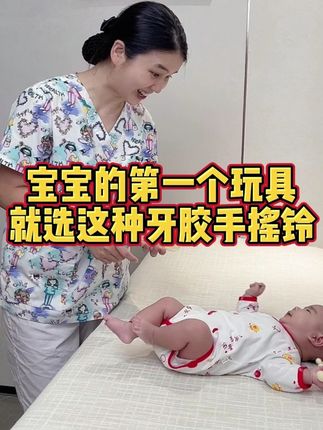宝宝#手摇铃 选错,影响听力! 就选这种牙胶+摇铃二合一的练习追听,可以用很久#母婴好物 #新生儿 #宝宝玩具