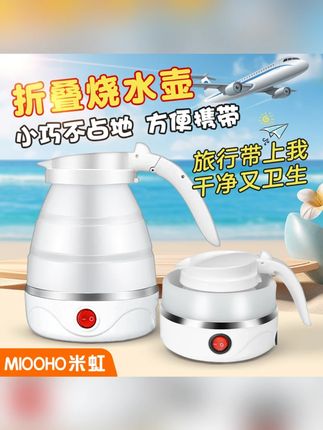 米虹可折叠旅行水壶电热水壶迷你便携式旅行电水壶自动断电开水壶#水壶 #旅行水壶 #折叠水壶 #电水壶 #电热水壶