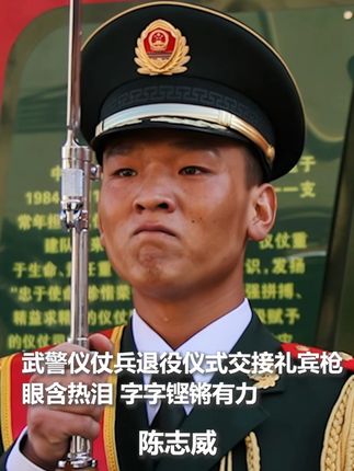 退役仪式上,武警仪仗兵与新兵交接礼宾枪,眼含热泪,字字铿锵有力,令人动容......这是使命与责任的传承,致敬!@北京时间