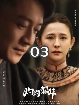 女人只是接待了一个客人,就让家里的生意翻倍!#灼灼韶华 #抖音二创激励计划 #因为一个片段看了整部剧 #好剧推荐 #灼灼韶华开播