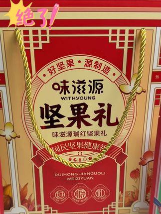 味滋源瑞红坚果礼 720g #临期食品 #坚果礼盒 #坚果 #休闲零食 #巨巨巨划算