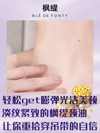 颈纹显老?枫缇颈部精华油28天淡纹78.2% ,养成天鹅颈 #枫缇 #枫缇颈部精华 #枫缇颈油 #天鹅颈 #淡颈纹
