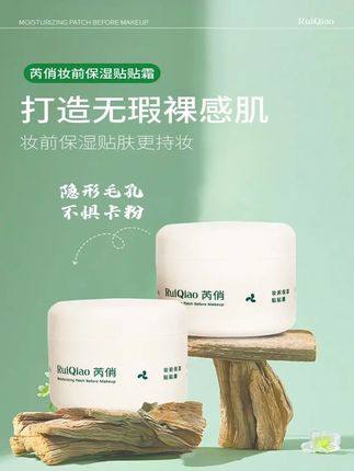芮俏 妆前保湿贴贴霜 舒缓肌肤水润嫩肤贴贴霜自然保湿提亮肤色 #芮俏 #妆前保湿贴贴霜 #自然保湿提亮肤色 #舒缓肌肤水润 #嫩肤贴贴霜