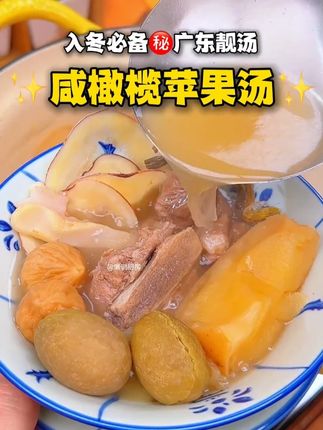 入秋后我经常给小朋友安排的#咸橄榄炖瘦肉汤 清润回甘,喝完特别舒服~#咸橄榄 #咸橄榄炖汤 #闽南炖汤 #煲汤日记
