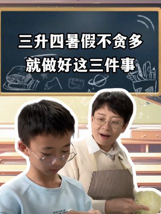 三升四暑假做好这件事,新学期学习更有优势 #暑假 #口算 #阅读 #练字