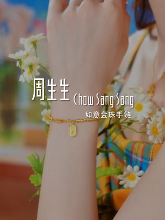 没有什么比可调节的如意金珠手链更适合你了 #周生生如意金珠手链 #首饰分享 #仙女必备 #手链 #招财