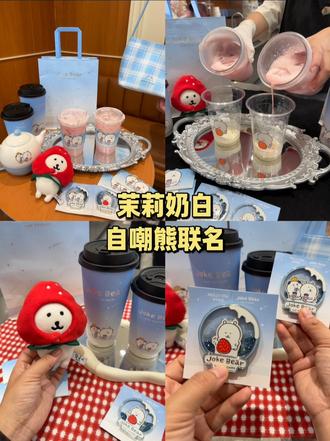 茉莉奶白竟然和自嘲熊联名啦!真的要给茉莉奶白上大分啊 #茉莉奶白 #茉莉奶白自嘲熊联名 #茉莉奶白果奶 #针王草莓系列 #茉莉奶白针王草莓大福