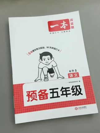 九月份#四升五 有规划的妈妈已经准备好了这套#预备五年级 暑假用它预习新课,开学全班领跑 #暑假预习 #预习 #一本