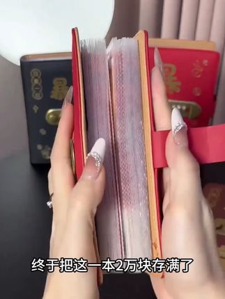 2025年大容量放钱存钱本暴富现金存钱本存钱夹钱册_0710_1 我存的是钱吗?我存的是保障,存的是安全感,有存款才是我们普通人最大的底气!快来和我们一起存钱打卡吧 #一起存钱