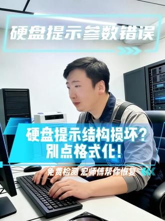 硬盘提示参数错误?别点格式化! 专业提供各类硬盘参数错误、分区打不开数据恢复服务。支持台式机硬盘、笔记本硬盘、移动硬盘。先检测故障原因,再给出透明报价,全程不破坏原始数据。
#数据恢复 #硬盘 #分区故障 #数据安全 #电脑