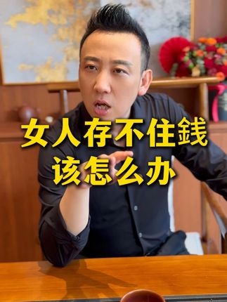 女人存不住銭,该怎么调整 #女性智慧 #女性成长 #好物推荐 #包包
