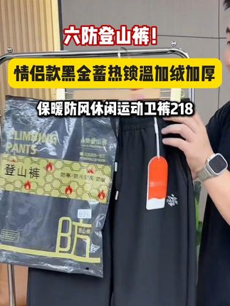 六防登山裤!情侣款黑金蓄热锁温加绒加厚保暖防风休闲运动卫裤 黑金蓄热锁温加绒加厚保暖防风休闲运动卫裤#六防登山裤#情侣款