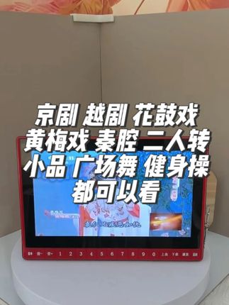 夏新品牌老人专用唱戏看戏跳舞解闷视频机,操作简单,U盘播放易上手,大按键,音量大,高清画面清晰,看戏唱戏视频机小电视#唱戏机 #看戏机 #老人看戏机 #视频机 #收音机