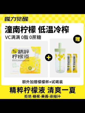 檬力觉醒精粹柠檬液 檬力觉醒精粹柠檬液NFC清爽解腻冷热水冲泡便携独立包装夏日补VC#檬力觉醒精粹柠檬液 #清爽解腻 #冷热水冲泡 #便携独立包装 #夏日补VC