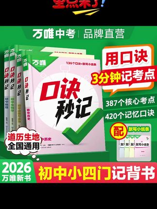万唯中考【口诀秒记】2026版初中小四门必背道历生地基础知识手册#万唯中考 #口诀秒记 #初中小四门 #初中必备 #初中必背