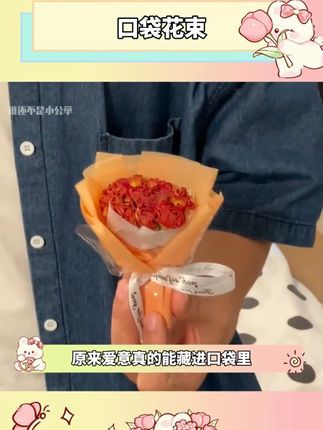 生活值得被认真爱着💌 #口袋花束 #一束花的仪式感 #生活的诗意碎片