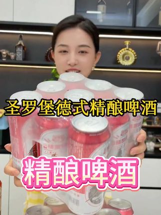 不管是自己喝还是聚会招待就喝精酿啤酒 口感香醇又利口#好喝不贵 #超便宜超划算 #啤酒推荐 #圣罗堡德式精酿啤酒