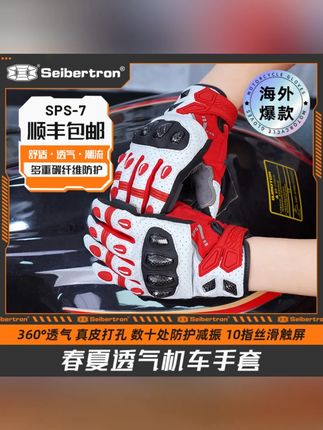 Seibertron摩托车春夏透气防滑耐磨触屏碳纤维机车骑行手套 SPS-7#摩托车手套 #春夏手套 #透气手套 #防滑手套 #触屏手套