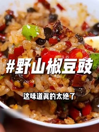 这个湖南的野山椒豆豉,吃起来就是下饭,一勺辣酱一碗饭,吃着辣辣的,对爱吃辣的老乡来说真的很过瘾!