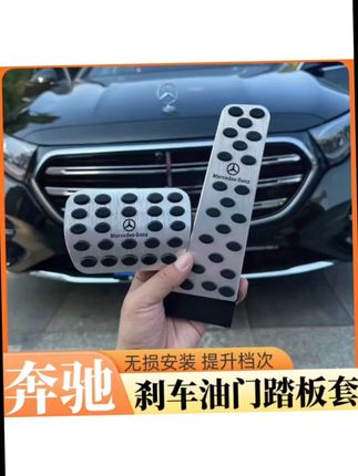 适用奔驰刹车油门脚踏板E300L/C260L/GLC改装GLA/GLB/GLE内饰用品#奔驰脚踏板 #奔驰c260l #脚踏板安装 #脚踏板套 #奔驰e300l