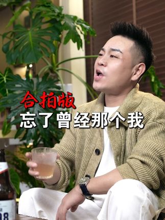 #忘了曾经那个我 这些年我好像变了很多,装起糊涂也学会了沉默#真人真唱 #抖音热歌 #合拍唱歌