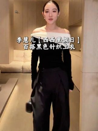 李慧儿【西西里假日】百搭黑色针织上衣#百搭上衣#高级感穿搭 #轻奢女装 #拽姐穿搭 #爆款热卖中