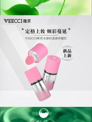 【重磅新品】VEECCI唯资液体腮红膨胀色脸颊水润服帖氛围感水光提亮#液体腮红 #氛围感妆容 #水润服帖 #VEECCI唯资 #腮红提亮