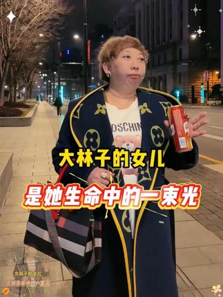 大林子的女儿就是她生命中的一束光#大林子 #大林子夫妇 #母爱 #内衣 #蕾丝美背