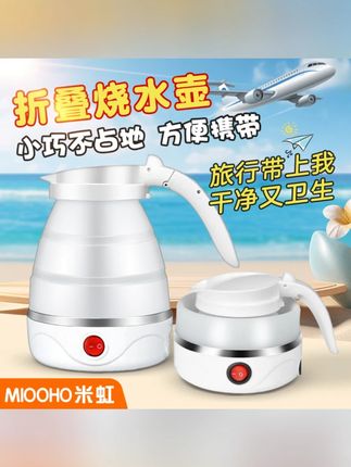 米虹可折叠旅行水壶电热水壶迷你便携式旅行电水壶自动断电开水壶#旅行电水壶 #可折叠水壶 #迷你电水壶 #米虹电器 #自动断电水壶