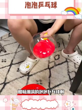 谁不想暑假无聊的时候玩一下兵乓泡泡球呢#玩儿个很新的东西#解压玩具 #泡泡 #乒乓球