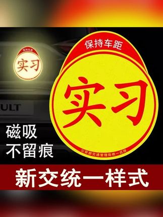 新款发光大号磁吸车贴黏贴新手上路通用车载反光贴标志吸盘式贴纸#磁吸车贴 #实习车贴 #汽车贴纸 #车载贴纸 #车载反光贴