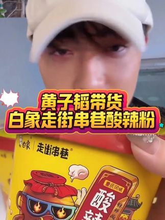 黄子韬将自己超爱吃的白象酸辣粉带来直播间破价了,这款酸辣粉是地地道道的重庆酸辣风味,味道让韬总吃上一口就欲罢不能,简直绝啦!#酸辣粉 #速食美食 #好吃不贵经济实惠 #黄子韬 #白象