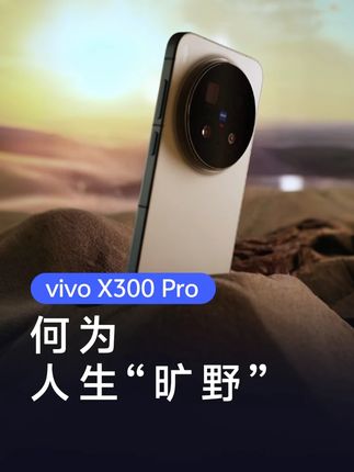 何为人生“旷野” #vivoX300 #vivoX300Pro #世界原来这么清晰