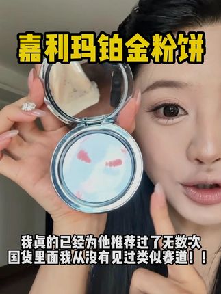 已经为他推荐过了无数次!! 想要水光肌妆效又怕妆后斑驳假面的姐妹一定要冲!#嘉利玛铂金粉饼