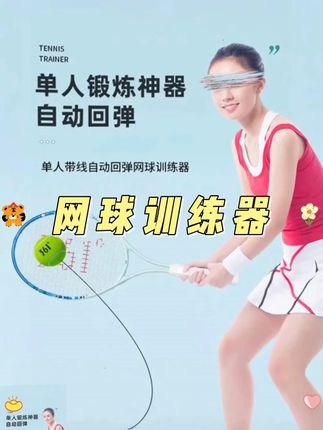 带线回弹自练初学网球#回弹网球训练器 #回弹网球拍套装 #网球训练器